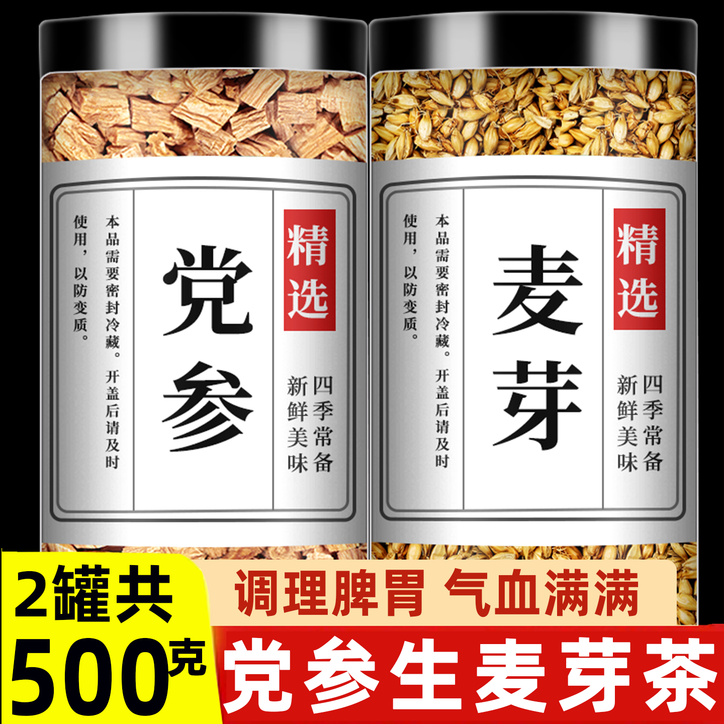 党参生麦芽茶中药材正品泡水喝