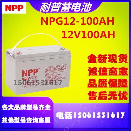 NPP耐普蓄电池NPG12-100AH 12V100AH太阳能直流屏消防UPS阀控式