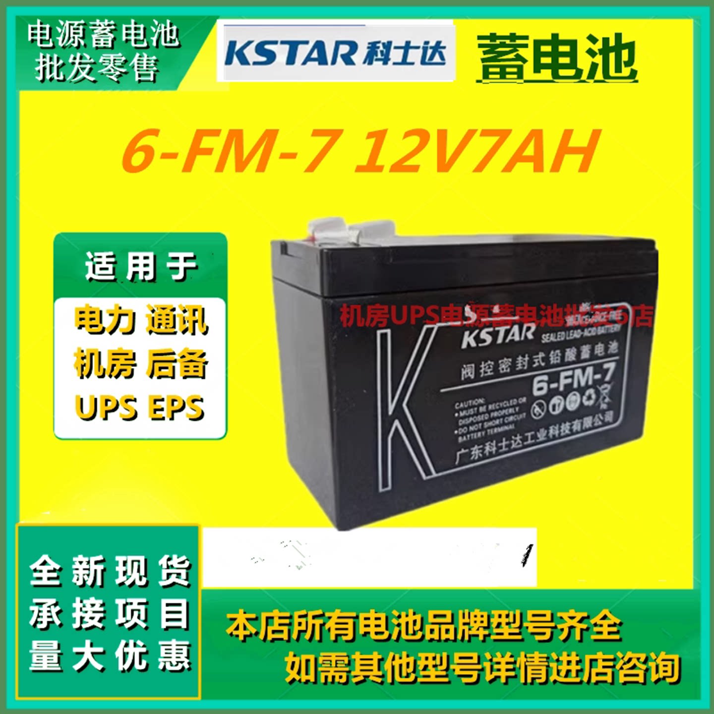 科士达蓄电池6-FM-7 12V7AH消防UPS免维护直流屏EPS通信基站EPS