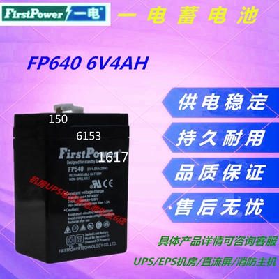 FirstPower一电蓄电池FP640 6V4AH免维护消防监控医疗阀控式消防