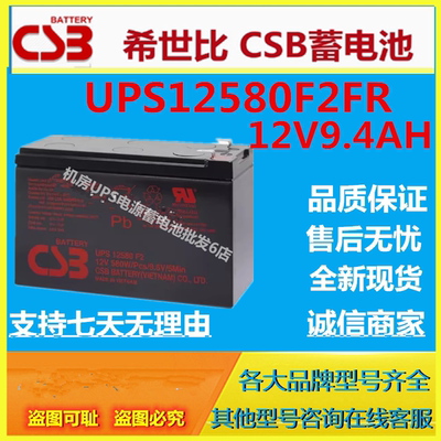 CSB希世比蓄电池UPS12580F2FR 12V9.4AH消防主机电瓶电梯应急全新