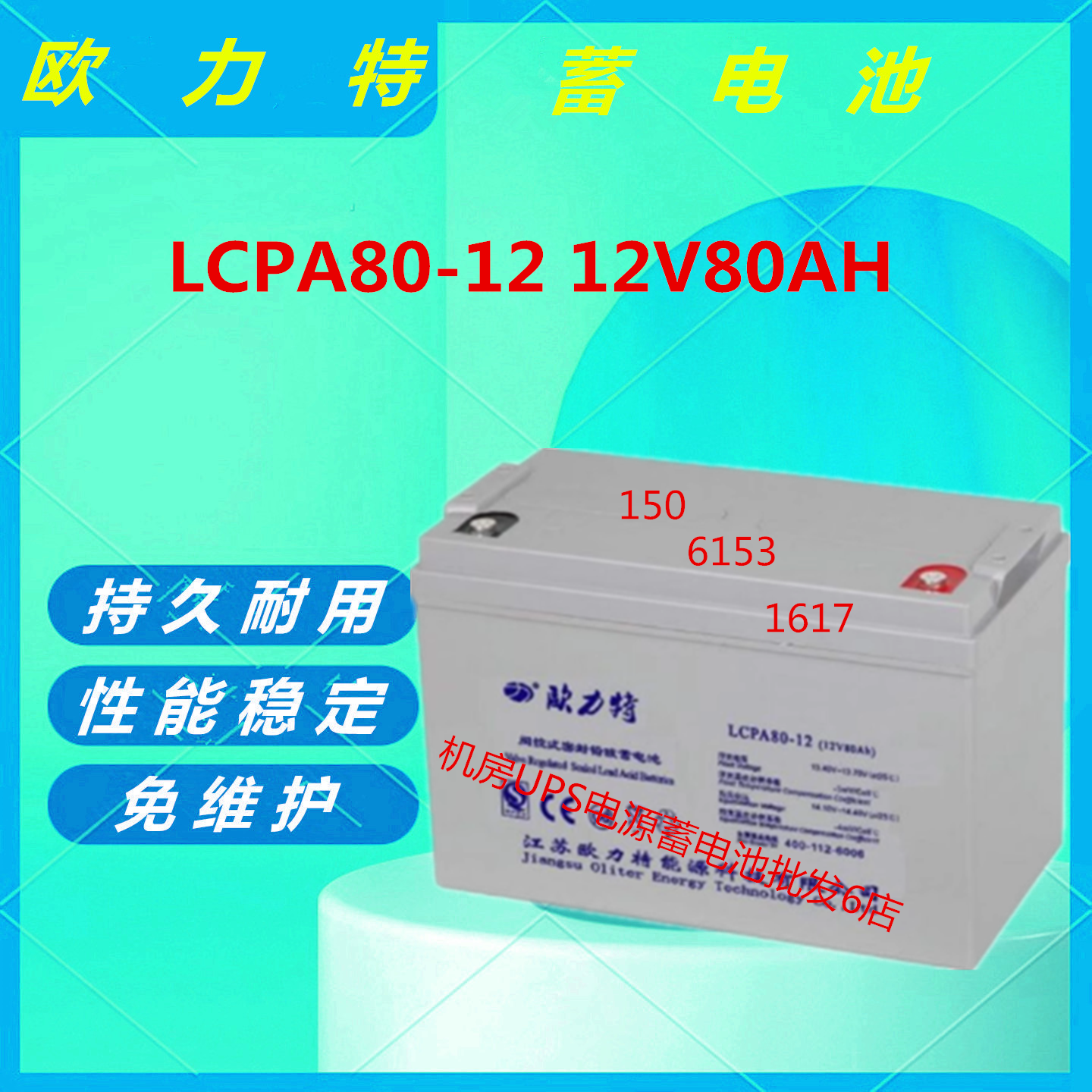 欧力特蓄电池LCPA80-12 12V80AH直流屏消防主机免维护阀控式UPS