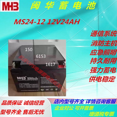 MHB闽华蓄电池MS24-12 12V24AH直流屏不间断电源免维护通讯阀控式