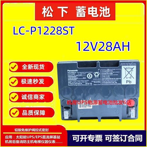 松下蓄电池LC-P1228ST 12V28AH仪表免维护阀控式全新包装机房