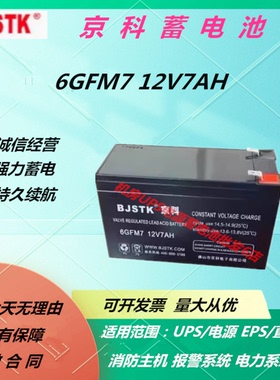 BJSTK京科蓄电池6GFM7 12V7AH直流屏UPS电源通讯基站应急电源消防