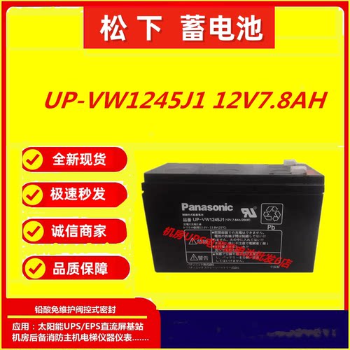 Panasonic松下蓄电池UP-VW1245J1 12V7.8AH消防电梯应急电源全新