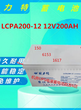 欧力特蓄电池LCPA200-12 12V200AH免维护机房UPS/EPS直流屏消防
