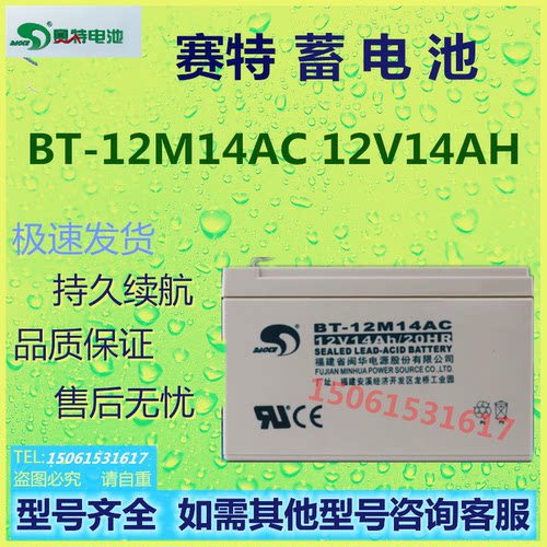 赛特蓄电池BT-12M14AC 12V14AH主机消防酸蓄电池应急电源免维护