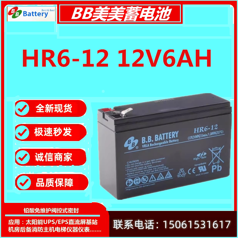 BB美美蓄电池HR6-1212V6AH