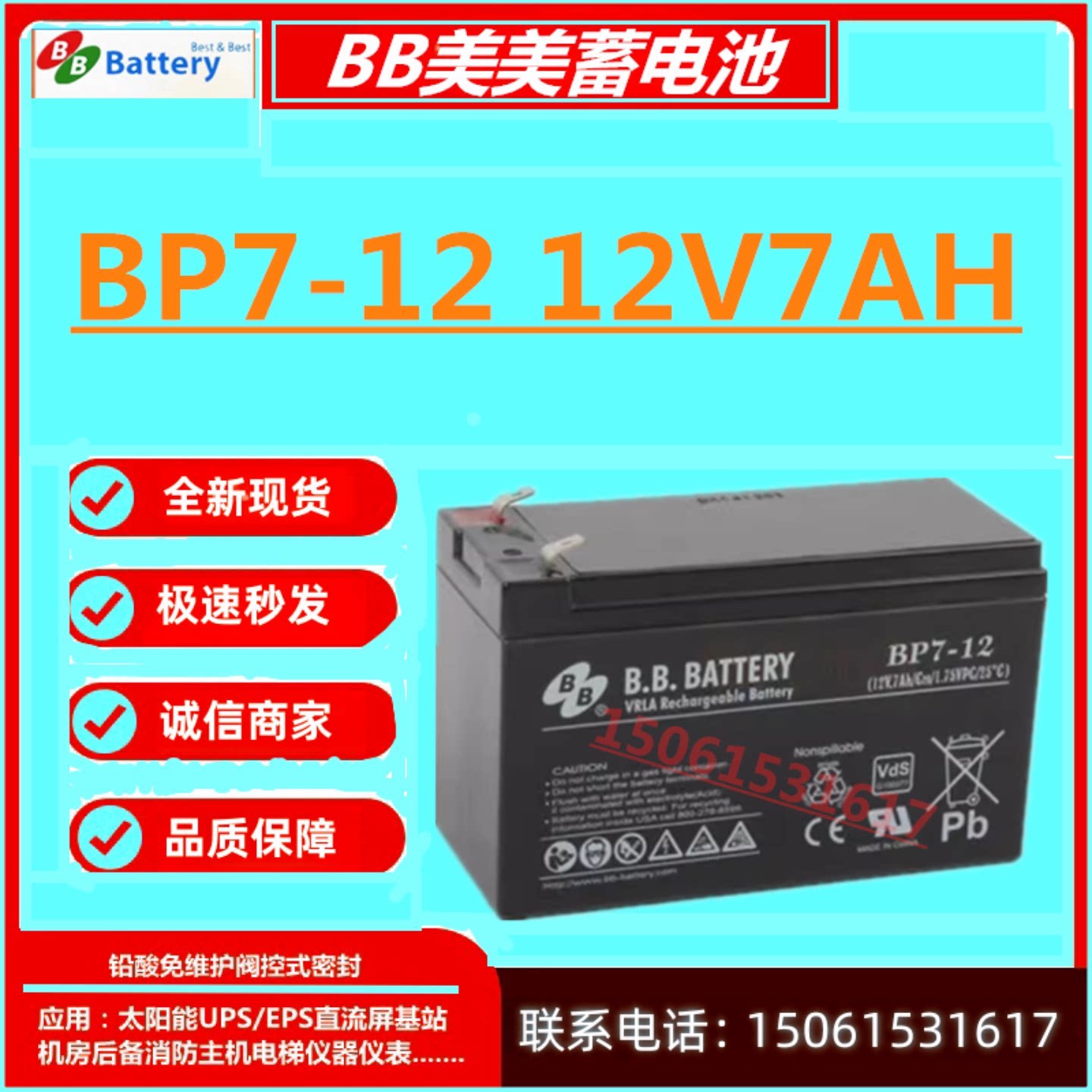 BB美美蓄电池BP7-12 12V7AH应急灯UPS消防主机照明灯直流屏医疗