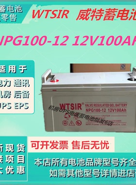 WTSIR威特蓄电池NPG100-12 12V100AH应急电源消防主机UPS电源全新
