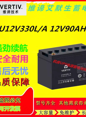 维谛艾默生蓄电池U12V330L/A 12V90AH免维护机房专用直流屏阀控式