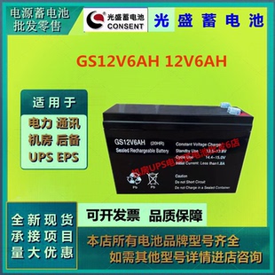 光盛蓄电池GS12V6AH 12V6AH消防电梯医疗设备UPS电源机房后备通讯