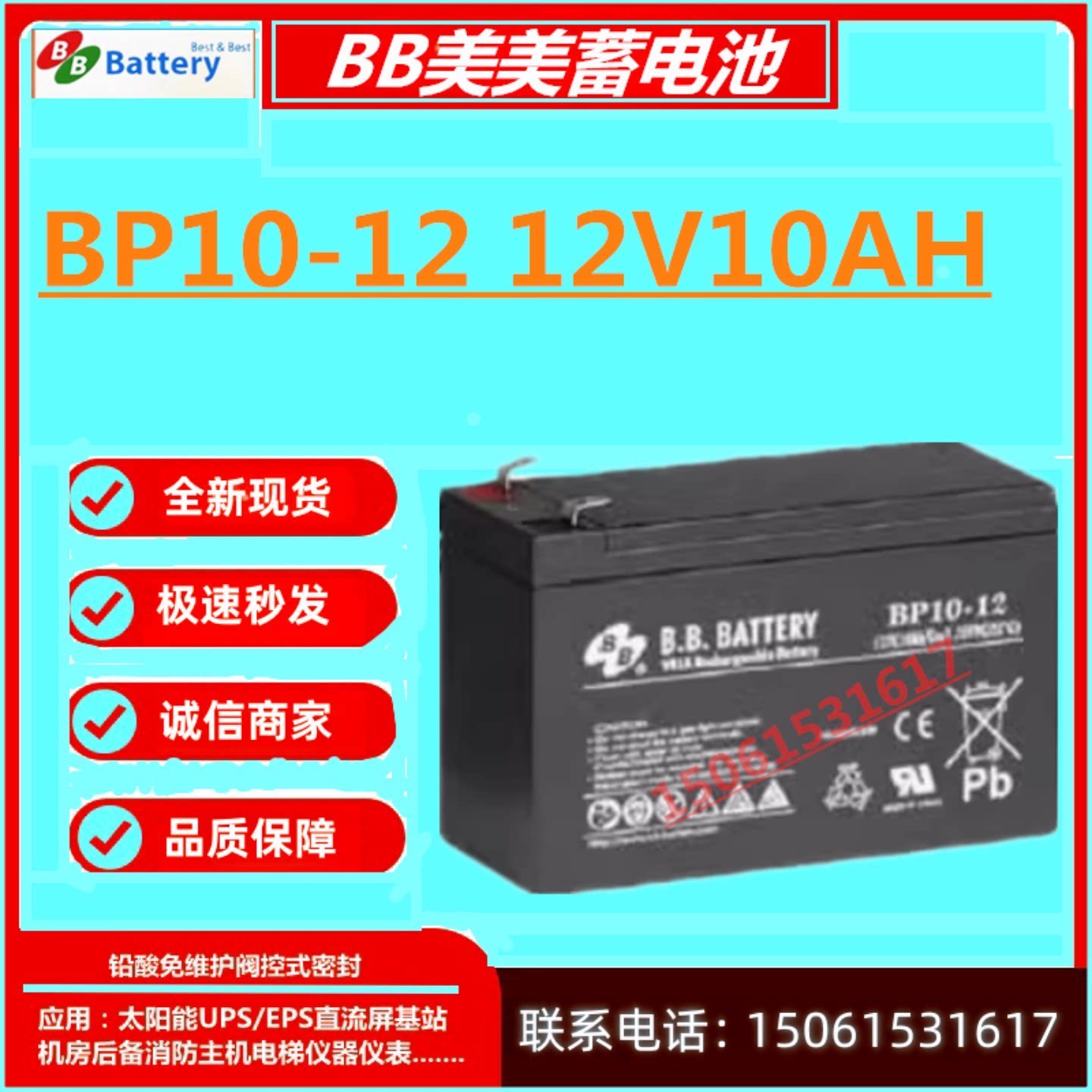 BB美美蓄电池BP10-12 12V10AH消防照明电梯医疗仪器免维护电源UPS