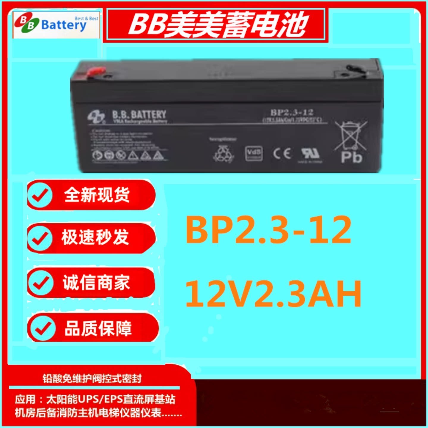 BB美美蓄电池BP2.3-12 12V2.3AH精密仪器监控通讯门禁EPS/UPS全新