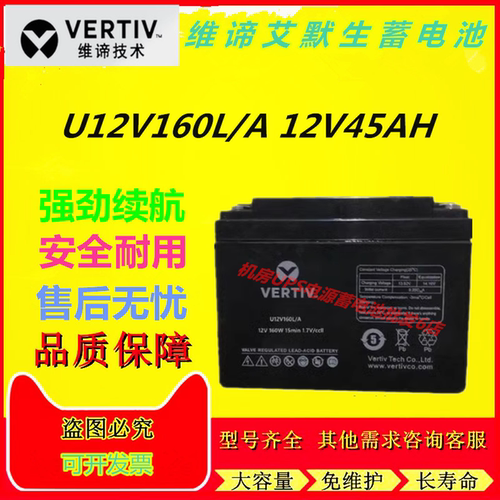 维谛艾默生蓄电池U12V160L/A 12V45AH免维护机房专用直流屏消防