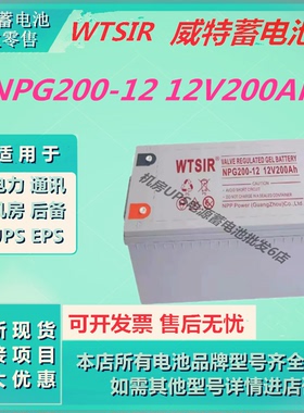 WTSIR威特蓄电池NPG200-12 12V200AH消防主机EPS直流屏UPS电源
