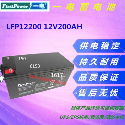 一电蓄电池LFP12200 12V200AH应急电源直流屏UPS免维护通信电源