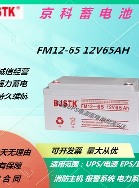 BJSTK京科蓄电池FM12-65 12V65AH铅酸蓄电池UPS电源消防监控全新