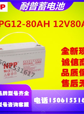 NPP 耐普蓄电池NPG12-80AH 12V80AH太阳能UPS机房免维护直流屏EPS