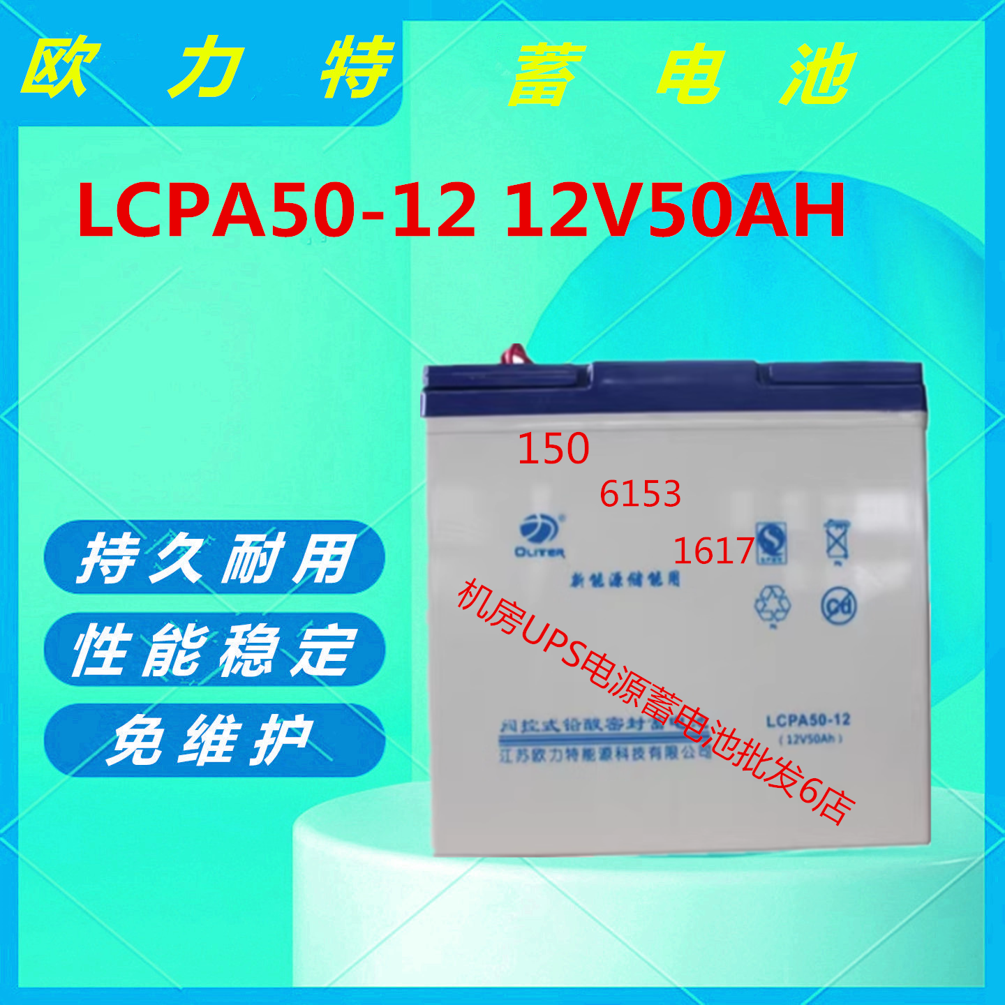 欧力特蓄电池LCPA50-12 12V50AH消防主机直流屏UPS电源通信基站