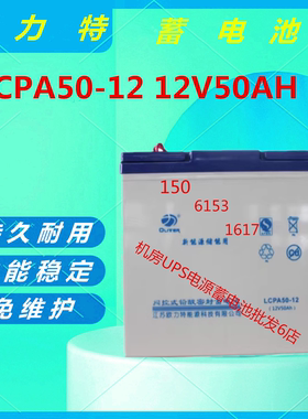 欧力特蓄电池LCPA50-12 12V50AH消防主机直流屏UPS电源通信基站