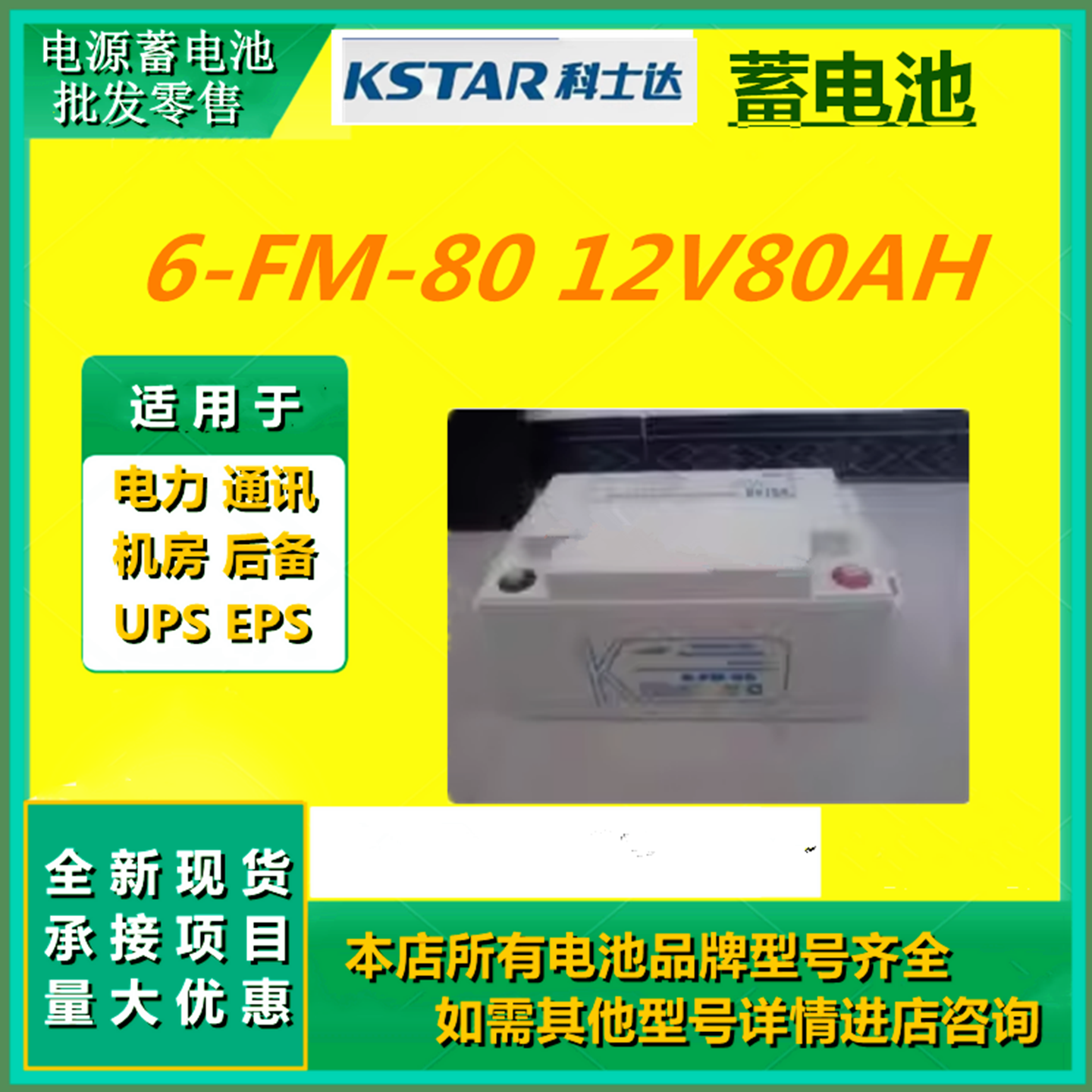 科士达蓄电池6-FM-80 12V80AH消防照明通讯直流UPS免维护直流屏
