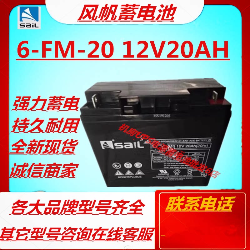 风帆蓄电池6-FM-20 12V20AH直流屏UPS消防主机应急电源EPS后备