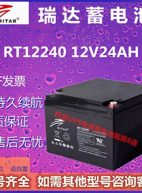 RITAR瑞达蓄电池RT12240 12V24AH消防电梯应急电源免维护UPS医疗