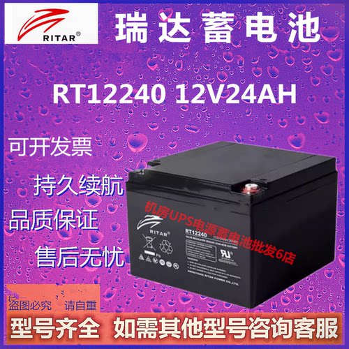 RITAR瑞达蓄电池RT12240 12V24AH消防电梯应急电源免维护UPS医疗