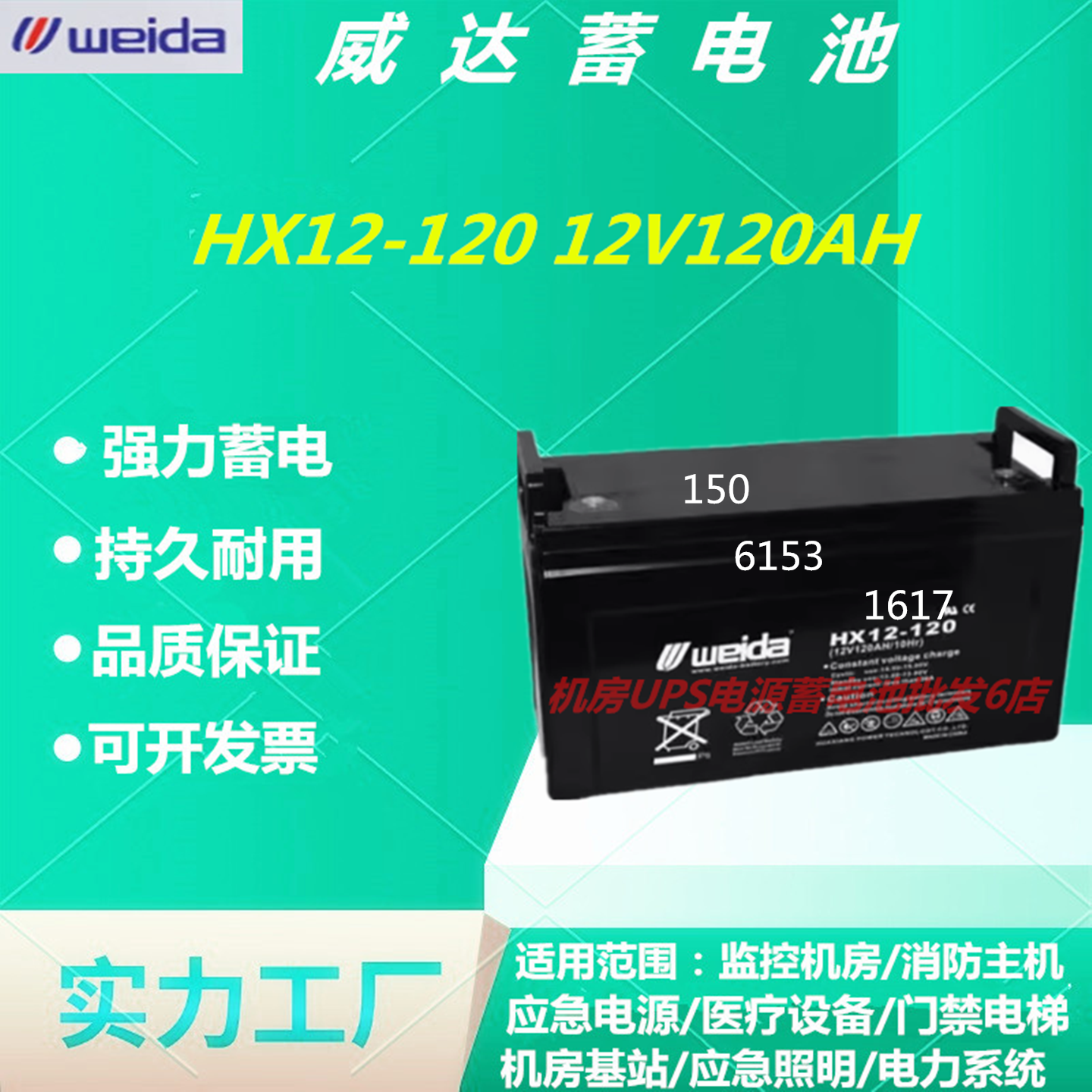 威达蓄电池HX12-12012V120AH