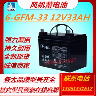 12V33AH直流屏应急电源机房设备照明免维护 风帆蓄电池6 GFM