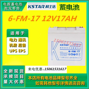 科士达蓄电池6-FM-17 12V17AH应急消防免维直流屏医疗UPS电源专用