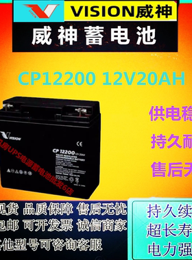 VISION威神蓄电池CP12200 12V20AH消防电梯门禁照明免维护EPS机房