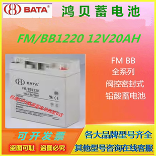 EPS 12V20AH免维护UPS直流屏铅酸阀控式 BATA鸿贝蓄电池FM BB1220