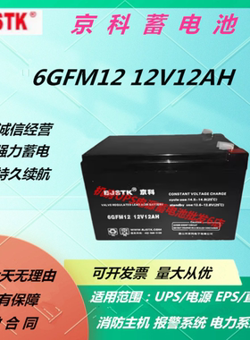 BJSTK京科蓄电池6GFM12 12V12AH铅酸蓄电池UPS电源免维护电源全新