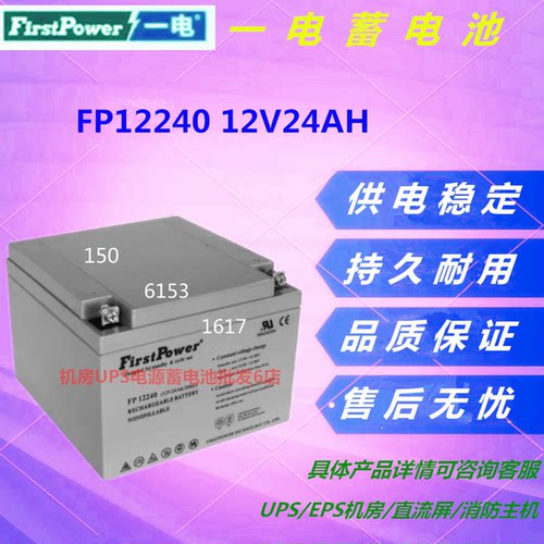 FirstPower一电蓄电池FP12240 12V24AH免维护直流屏UPS机房消防