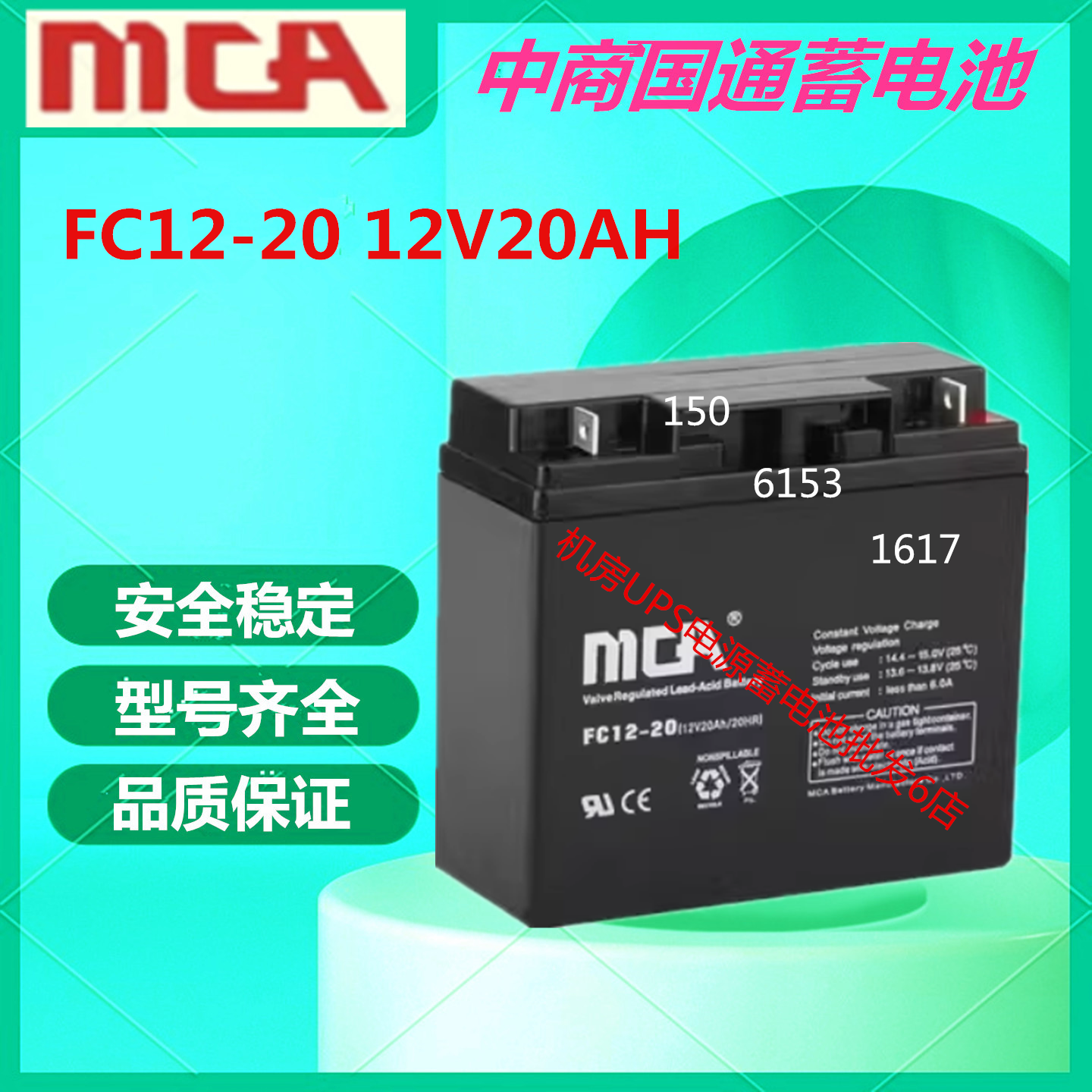 MCA中商国通蓄电池FC12-20 12V20AH直流屏UPS电源免维护通信基站