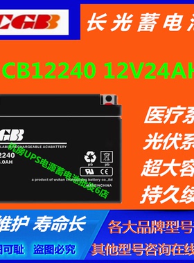CGB长光蓄电池CB12240 12V24AH直流消防主机应急免维护EPS医疗UPS