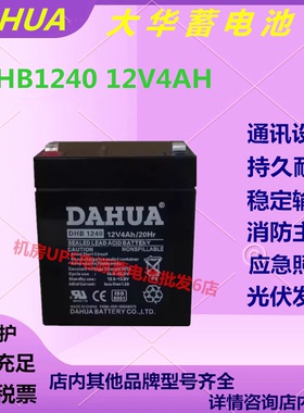 大华蓄电池DHB1240 12V4AH精密仪器UPS电源直流屏免维护阀控式EPS