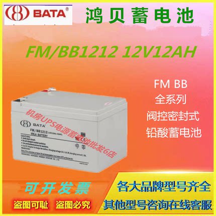 BATA鸿贝蓄电池FM/BB1212 12V12AH机房应急电源UPS电源免维护通讯