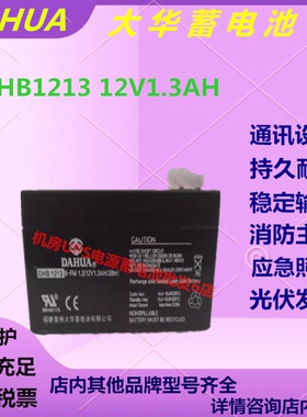 DAHUA大华蓄电池DHB1213 12V1.3AH精密仪器电源免维护直流屏全新
