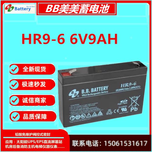 BB美美蓄电池HR9-6 6V9AH医疗通信电梯消防直流屏UPS主机全新EPS