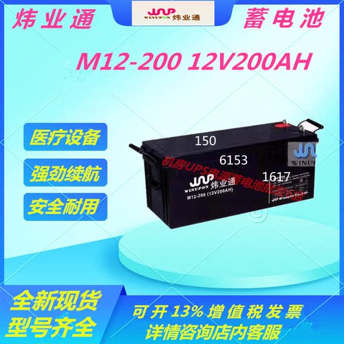 炜业通蓄电池M12-200 12V200AH通信基站直流屏UPS电源机房免维护