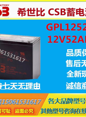 CSB希世比蓄电池GPL12520 12V52AH UPS直流屏阀控式UPS电源免维护