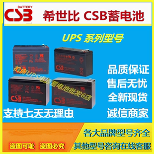 CSB希世比蓄电池UPS123606 123607 12460F2 12580F2免维护UPS