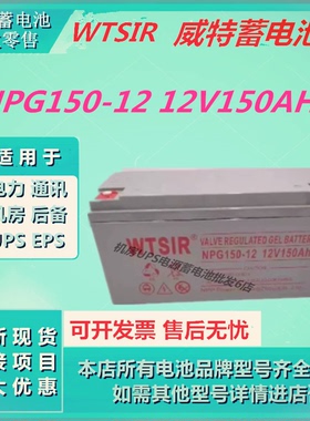 WTSIR威特蓄电池NPG150-12 12V150AH消防主机UPS电源直流屏机房
