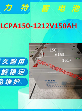 欧力特蓄电池LCPA150-12 12V150AH UPS电源免维护机房持久耐用EPS