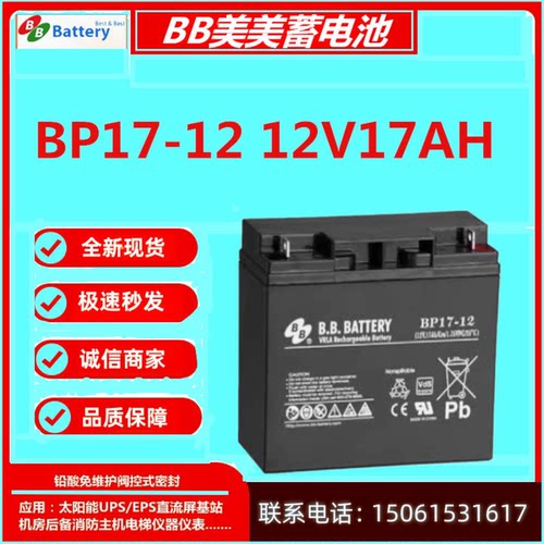 BB美美蓄电池BP17-12 12V17AH机房设备电梯应急照明消防主机通讯