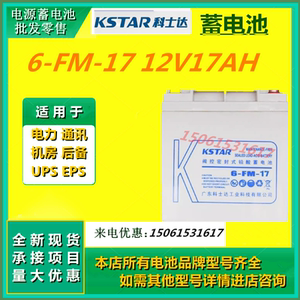 科士达蓄电池6-FM-17 12V17AH应急消防免维直流屏医疗UPS电源专用